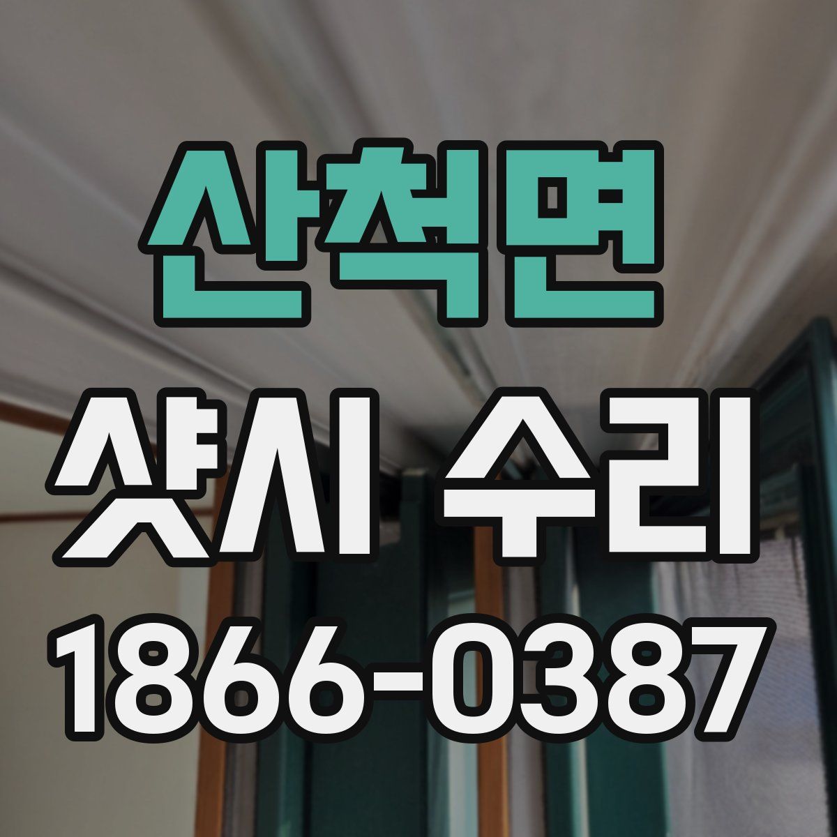 산척면 샷시 수리