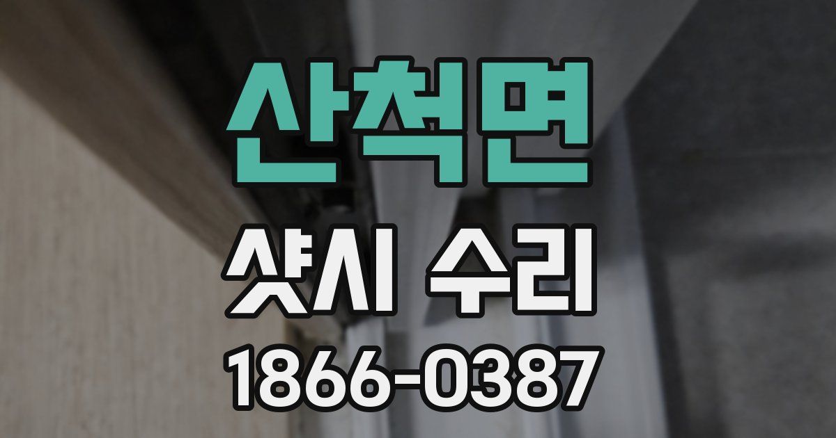 산척면 샷시 수리