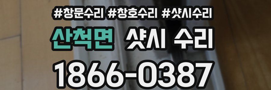 산척면 샷시 수리
