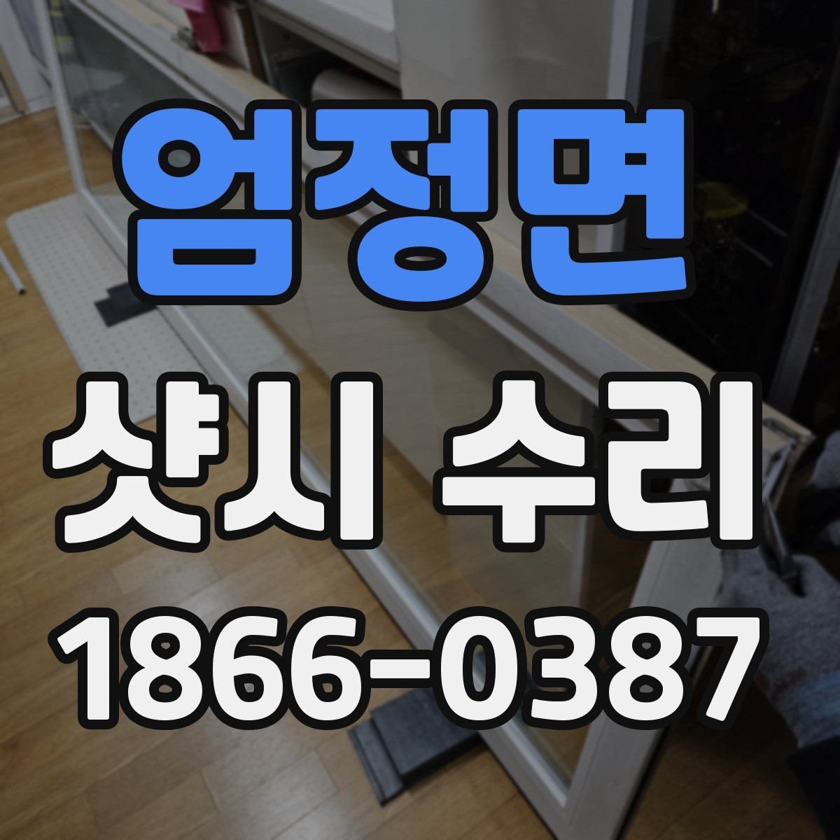엄정면 샷시 수리 요청 전에 알아두면 좋은 준비물
