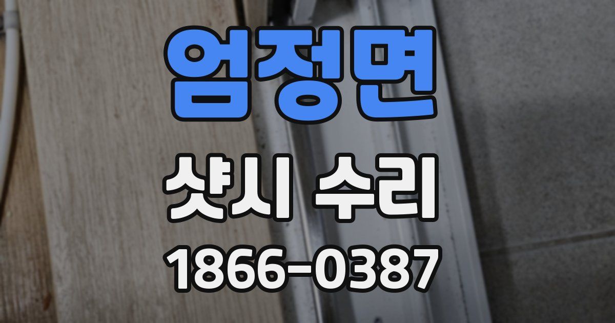 엄정면 샷시 수리