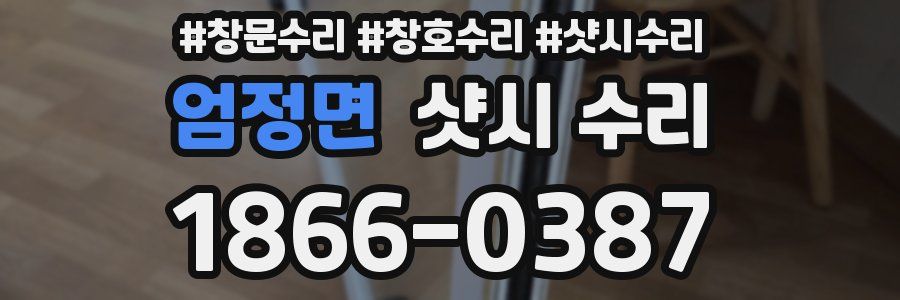 엄정면 샷시 수리