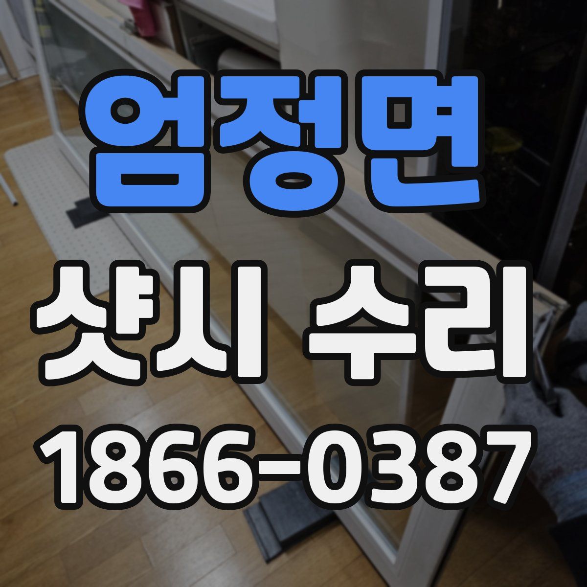 엄정면 샷시 수리