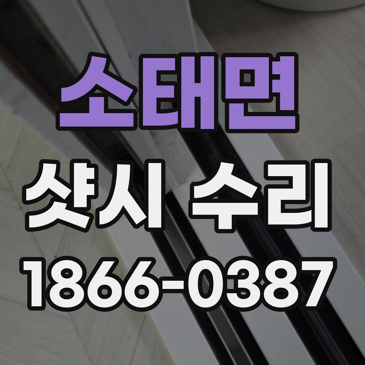소태면 샷시 수리