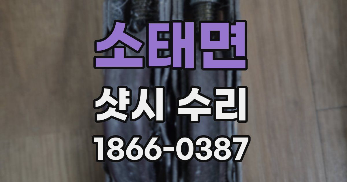소태면 샷시 수리