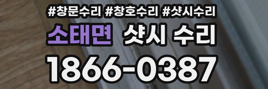 소태면 샷시 수리