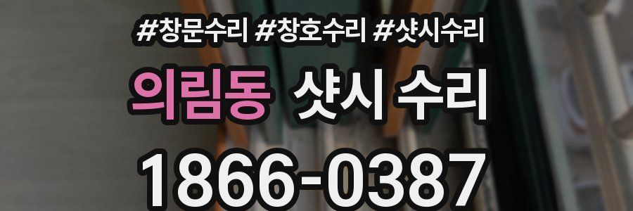 의림동 샷시 수리