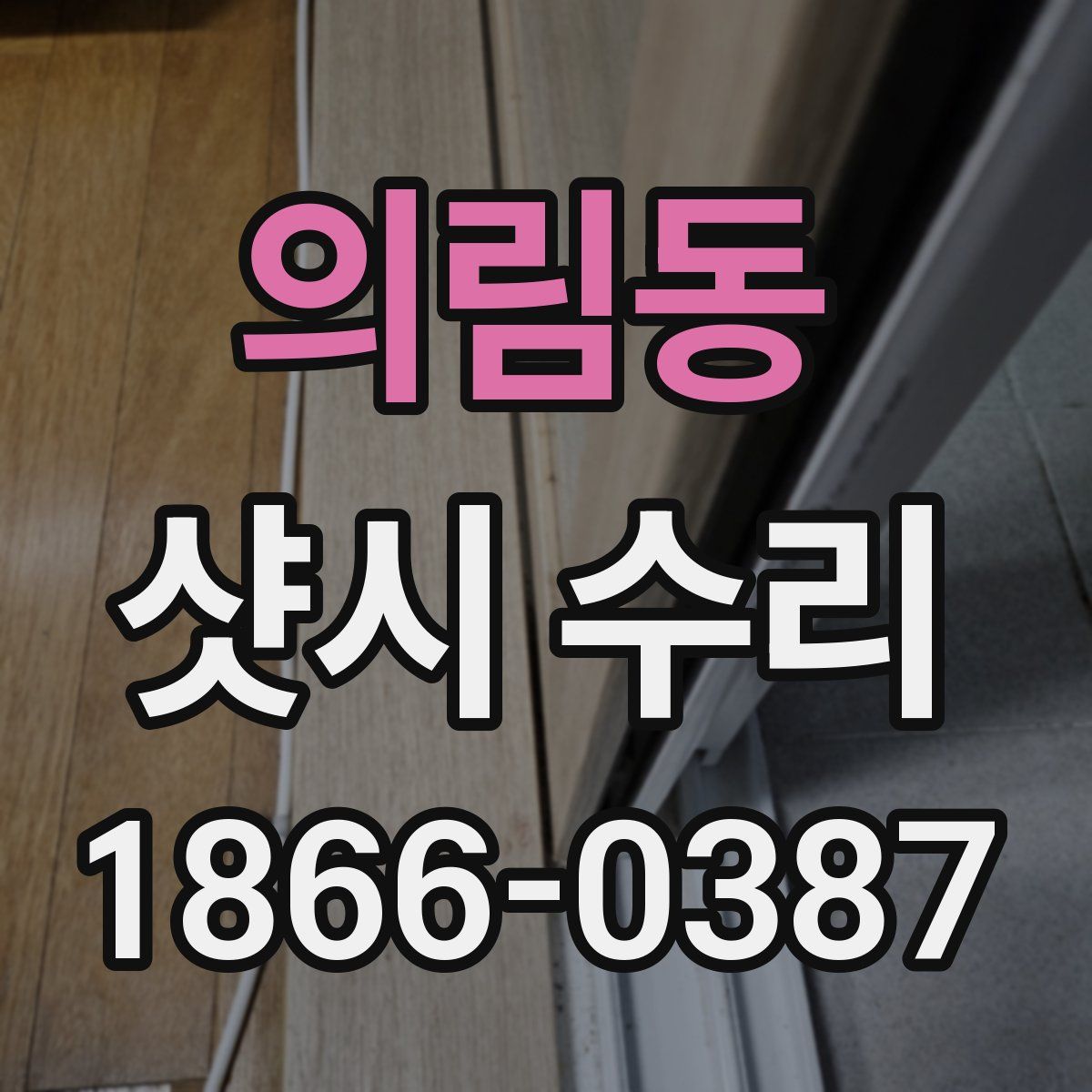 의림동 샷시 수리