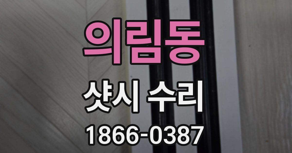 의림동 샷시 수리