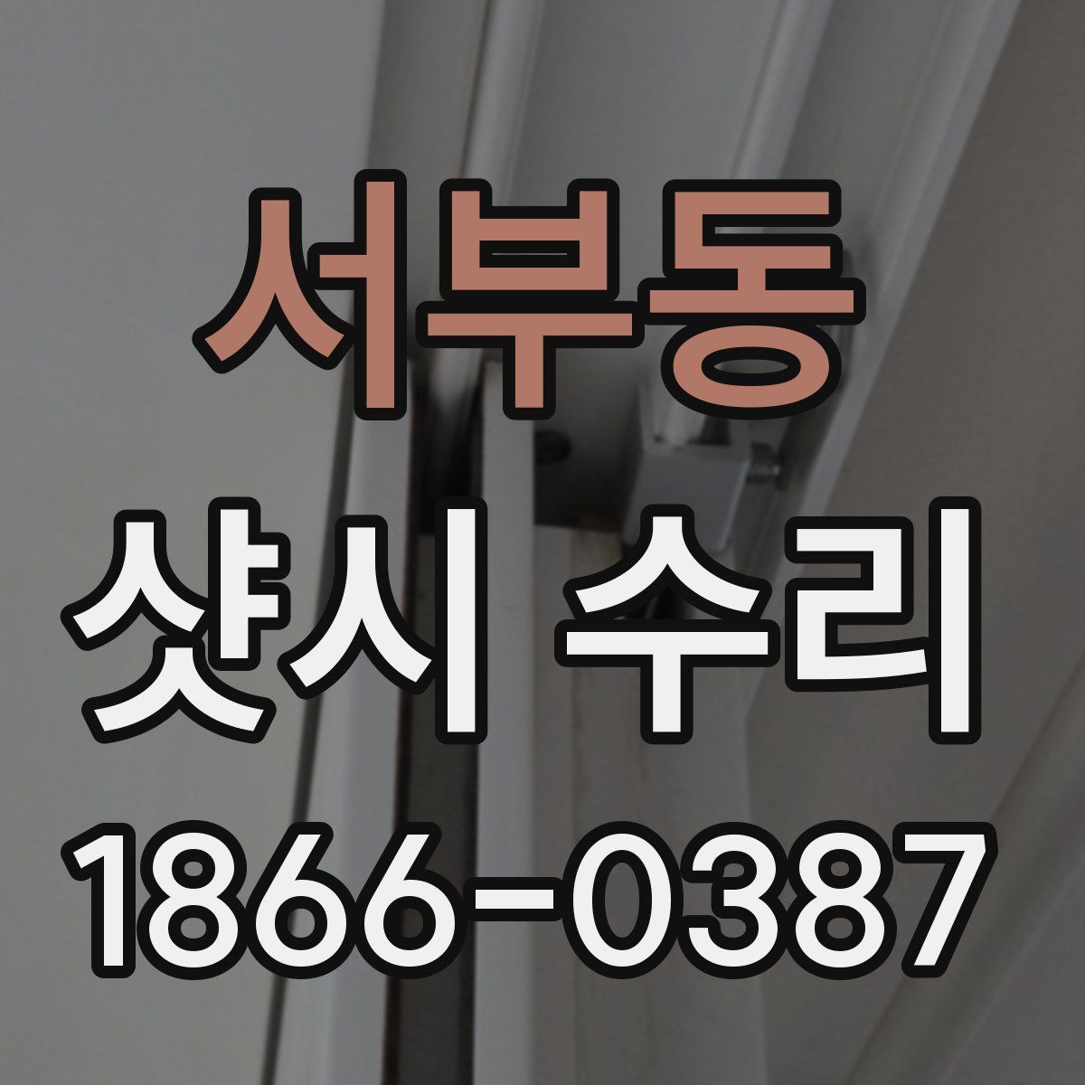 서부동 샷시 수리