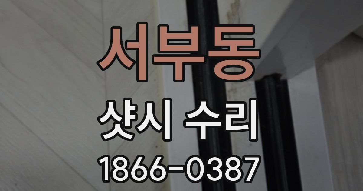 서부동 샷시 수리