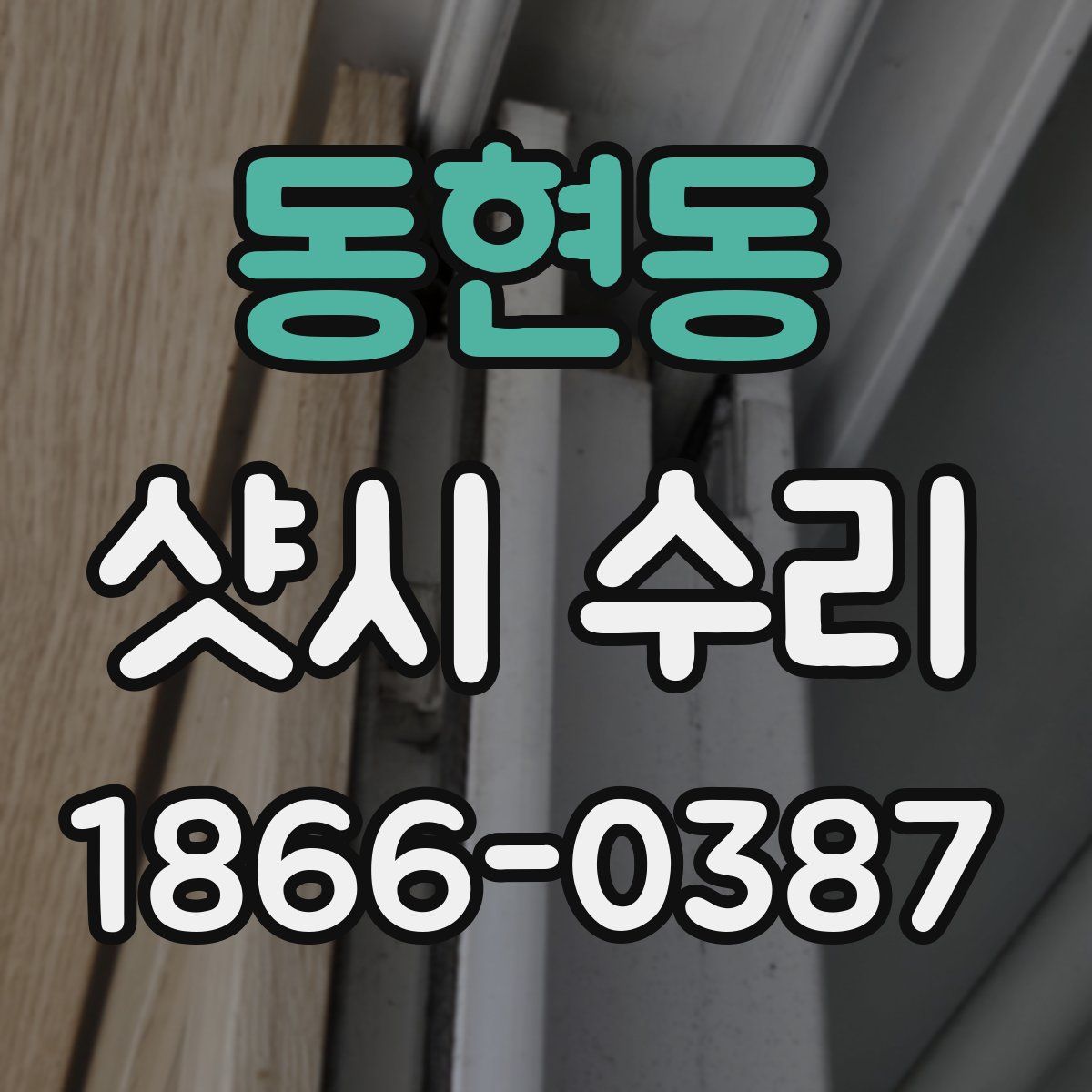 동현동 샷시 수리