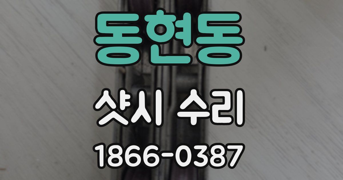 동현동 샷시 수리