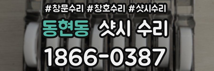 동현동 샷시 수리