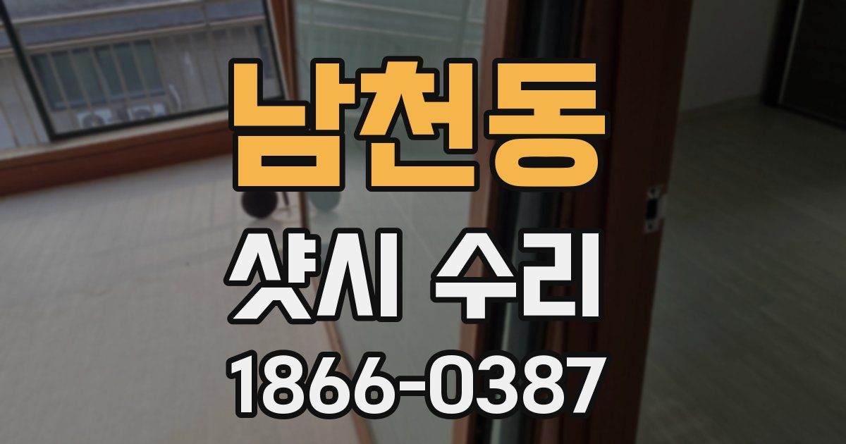 남천동 샷시 수리
