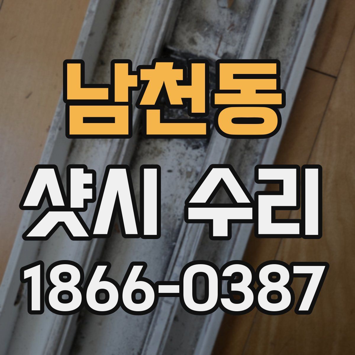 남천동 샷시 수리