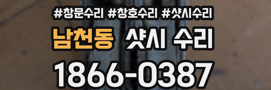 남천동 샷시 수리