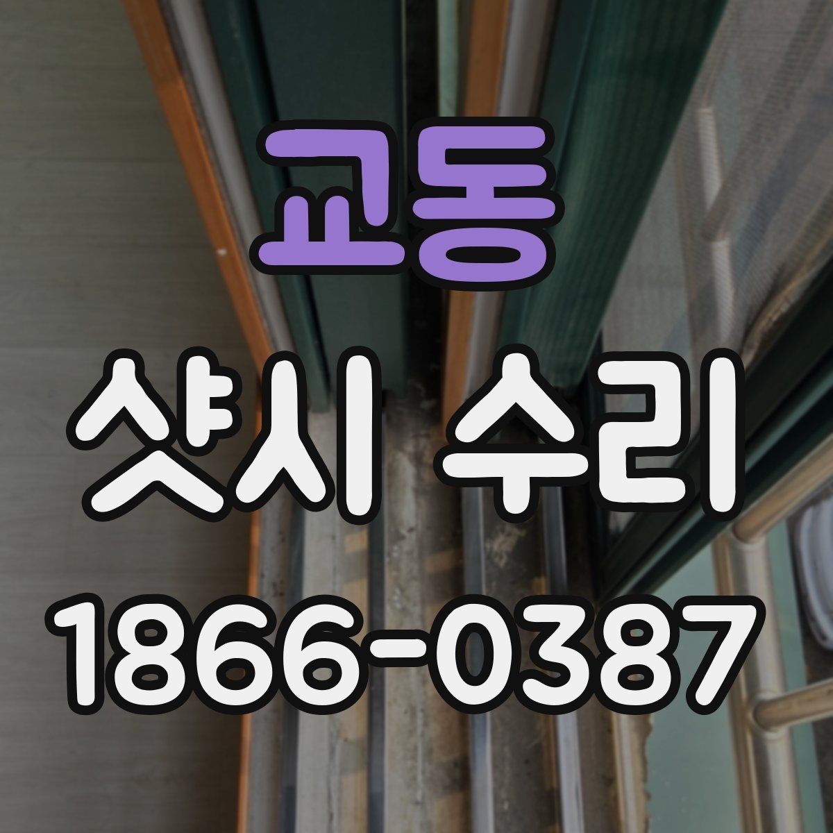 교동 샷시 수리 업체를 고를 때 보는 기준
