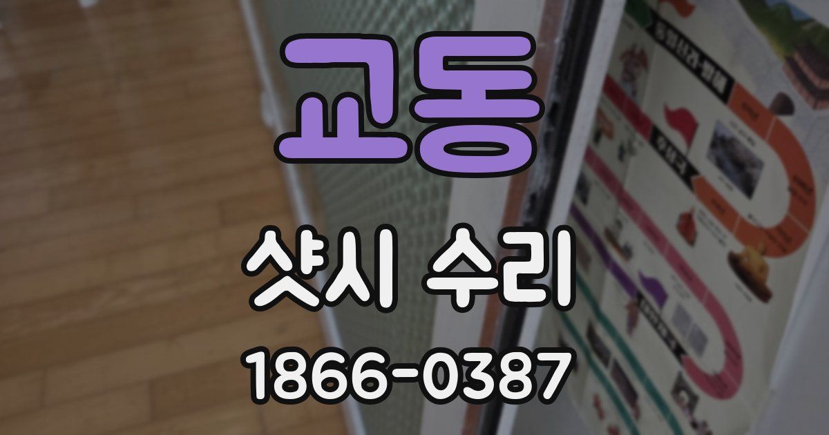 교동 샷시 수리
