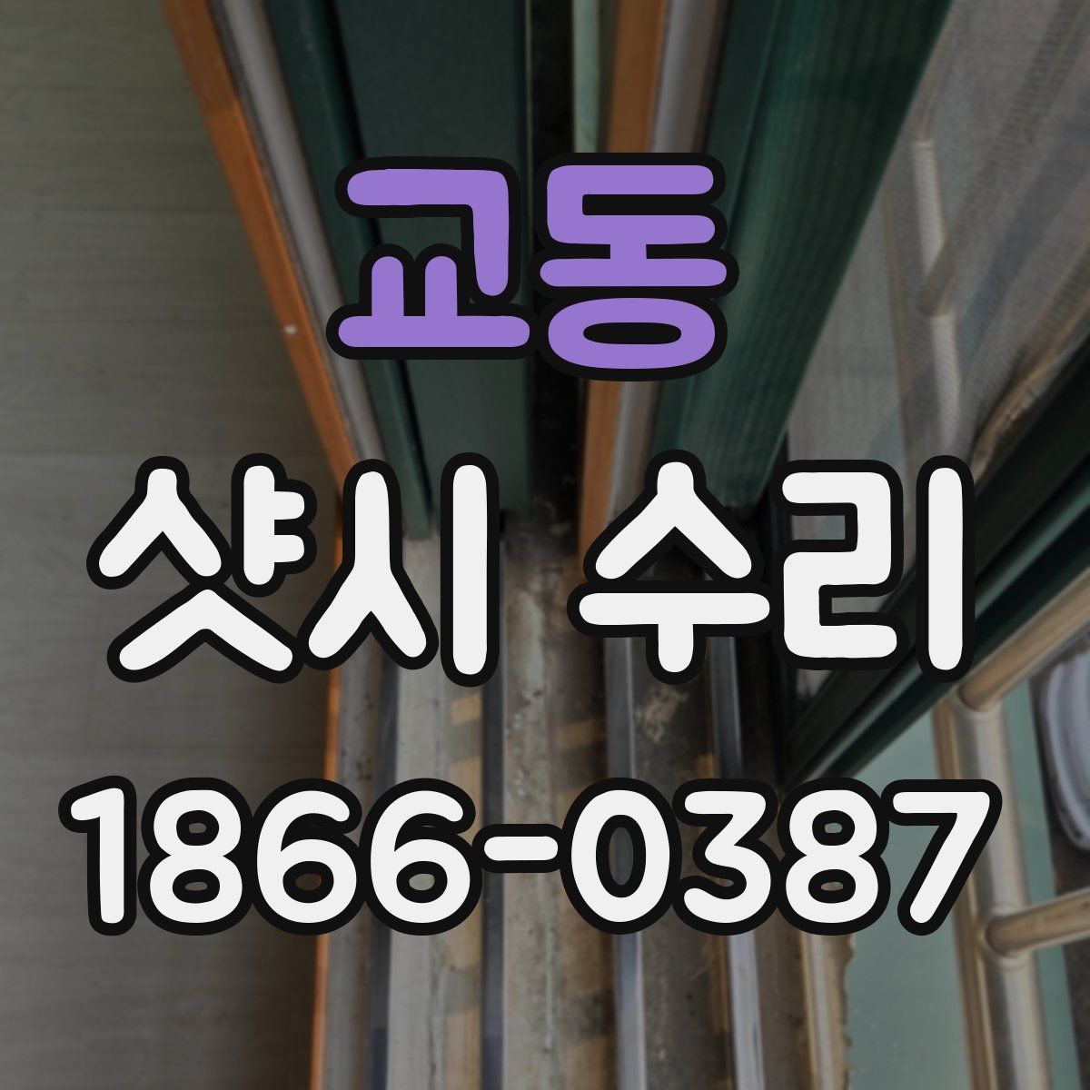 교동 샷시 수리