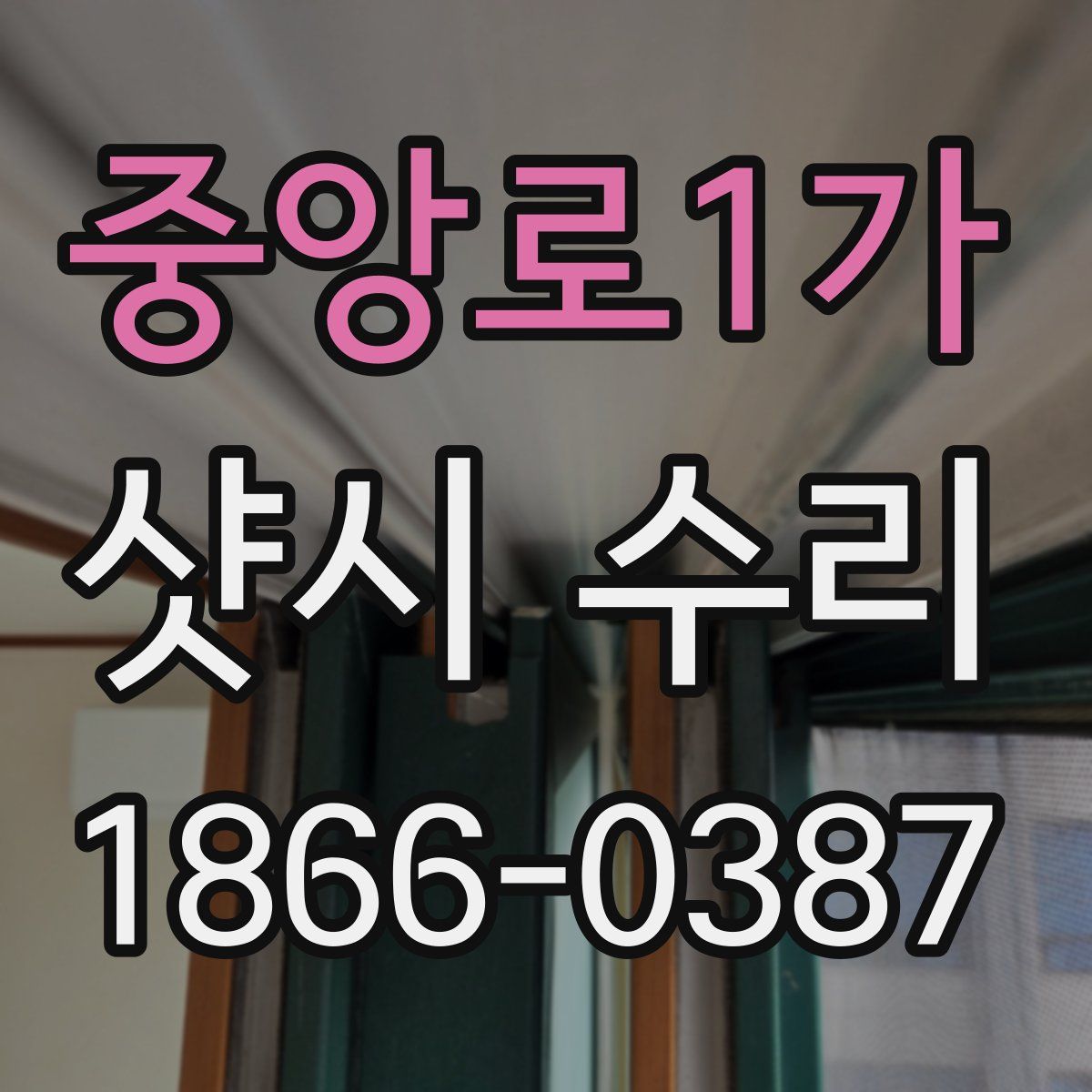 중앙로1가 샷시 수리