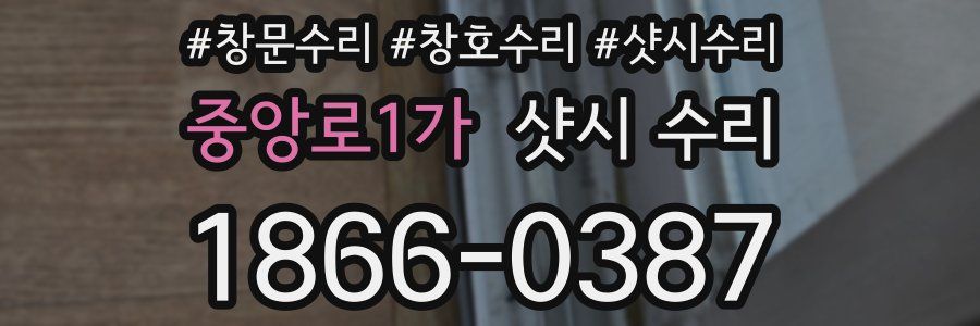 중앙로1가 샷시 수리