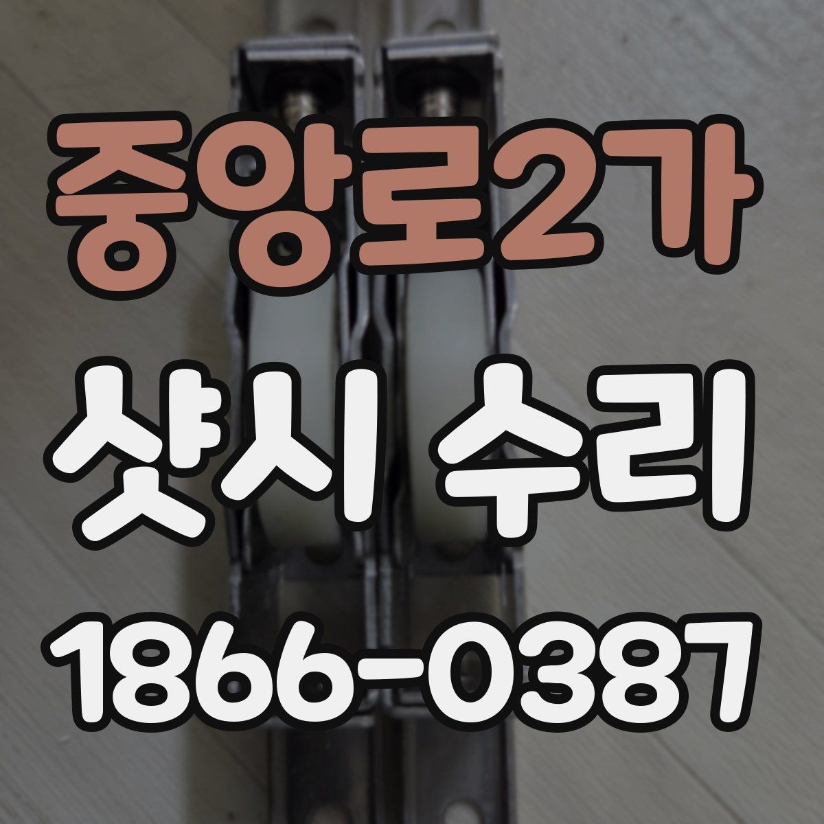 중앙로2가 샷시 수리 시기 놓치면 생기는 불편