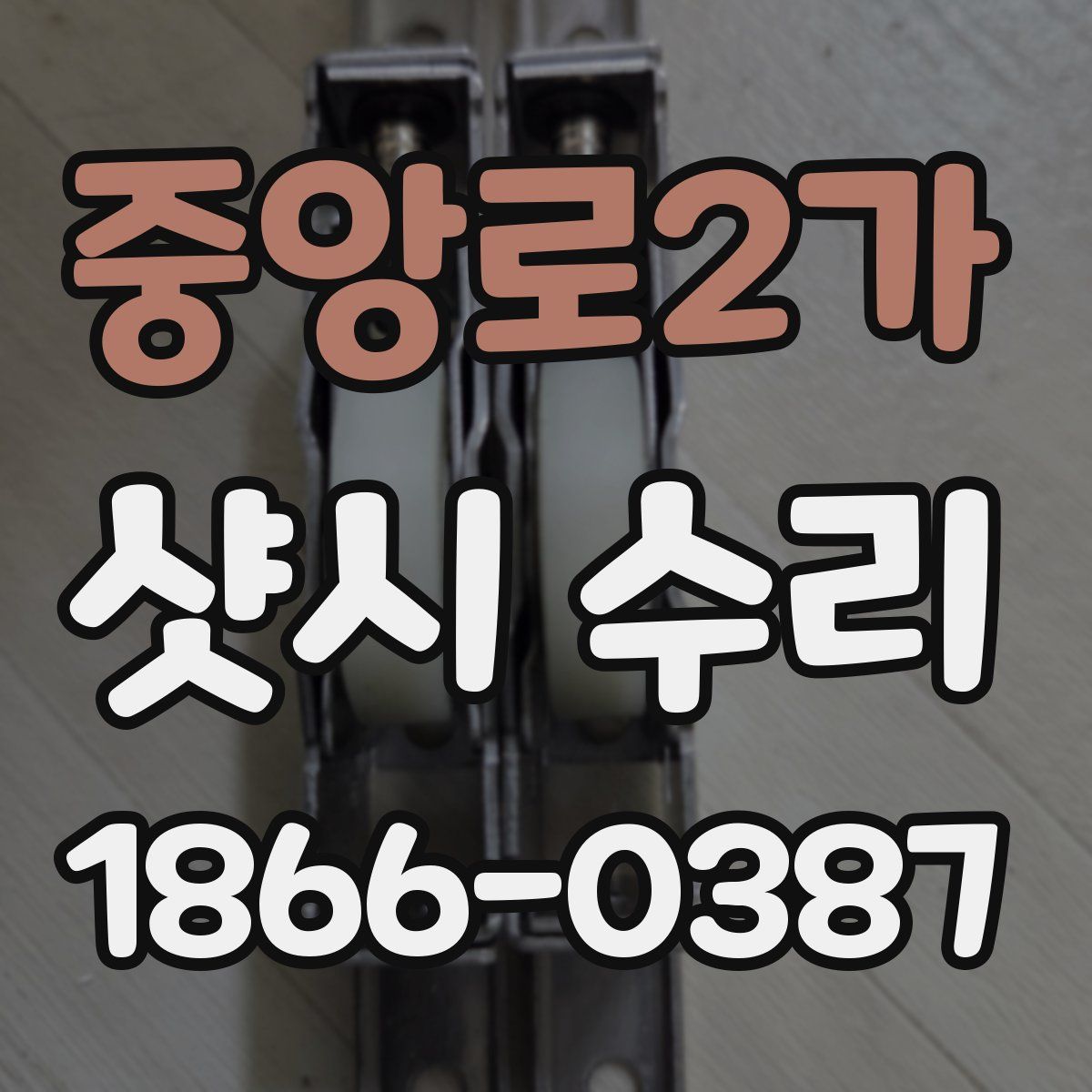 중앙로2가 샷시 수리