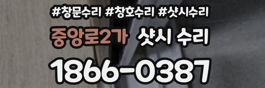 중앙로2가 샷시 수리