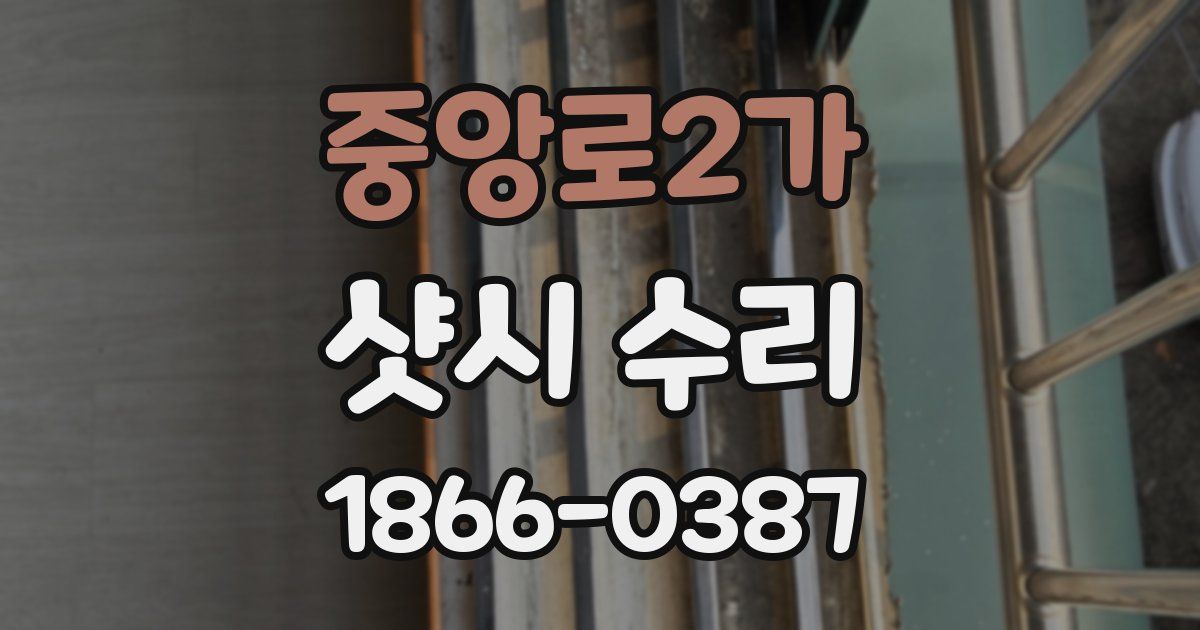 중앙로2가 샷시 수리