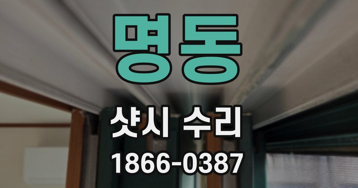 명동 샷시 수리
