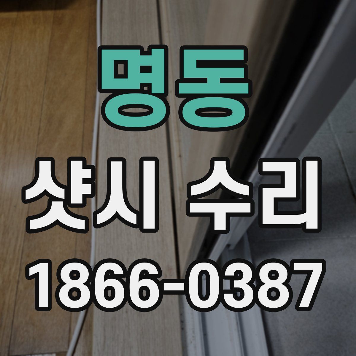 명동 샷시 수리