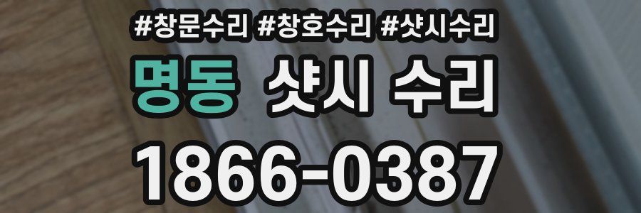 명동 샷시 수리
