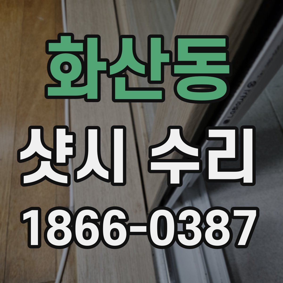 화산동 샷시 수리