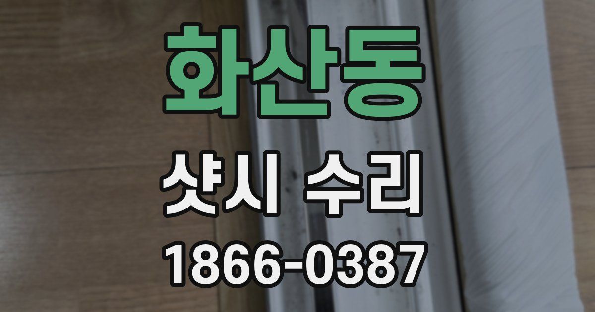 화산동 샷시 수리