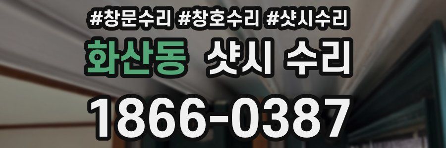 화산동 샷시 수리