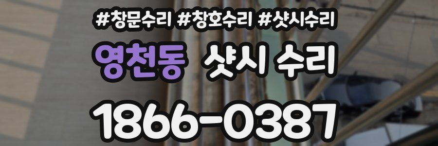 영천동 샷시 수리