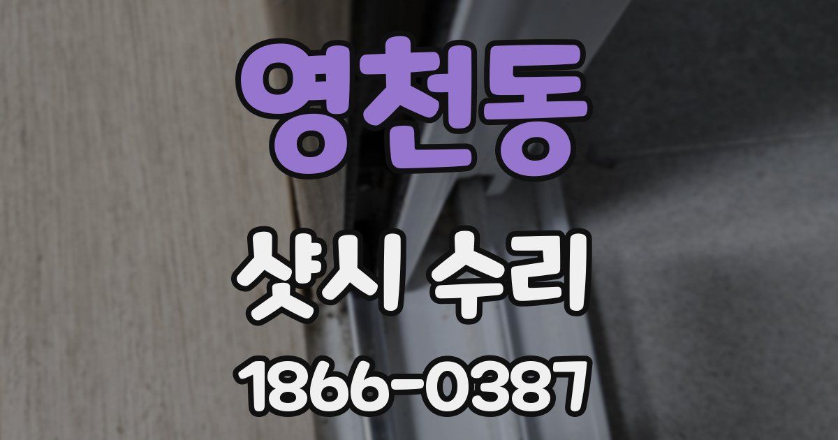 영천동 샷시 수리