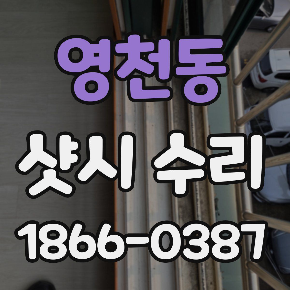 영천동 샷시 수리