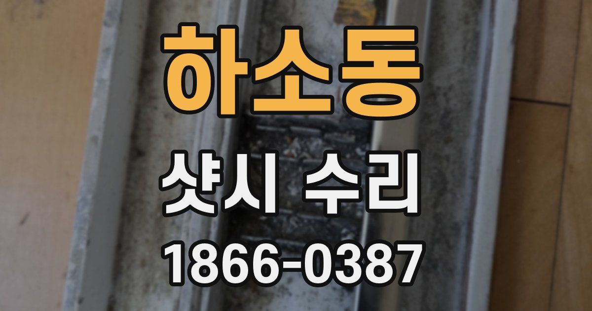 하소동 샷시 수리