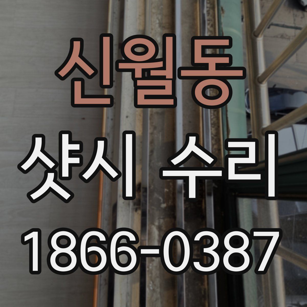 신월동 샷시 수리