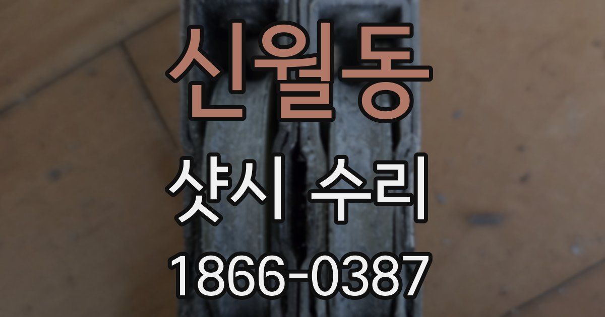 신월동 샷시 수리
