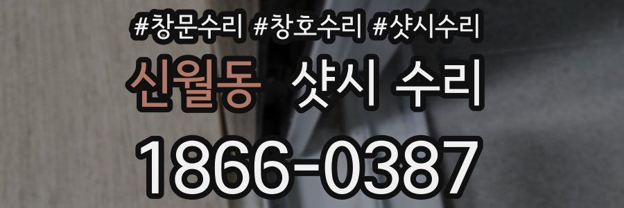 신월동 샷시 수리