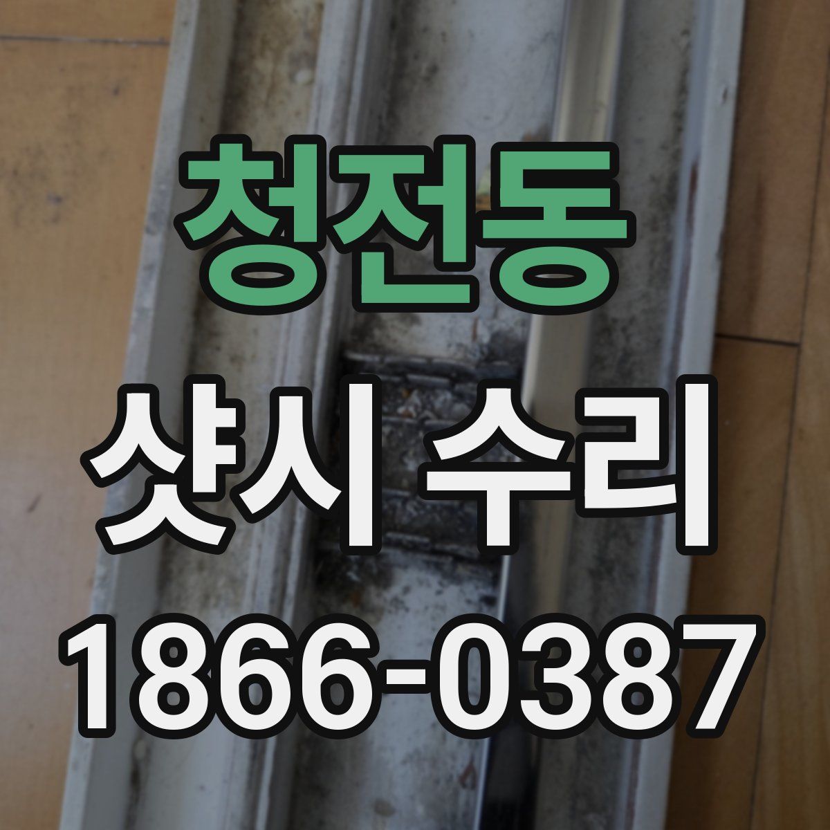 청전동 샷시 수리