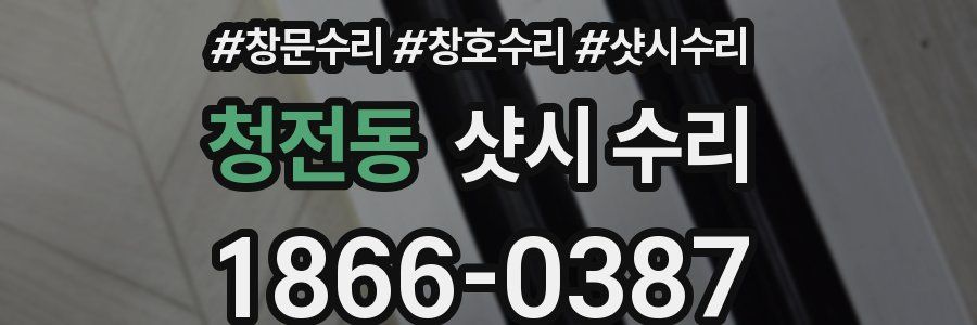 청전동 샷시 수리