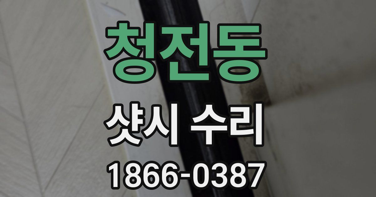 청전동 샷시 수리