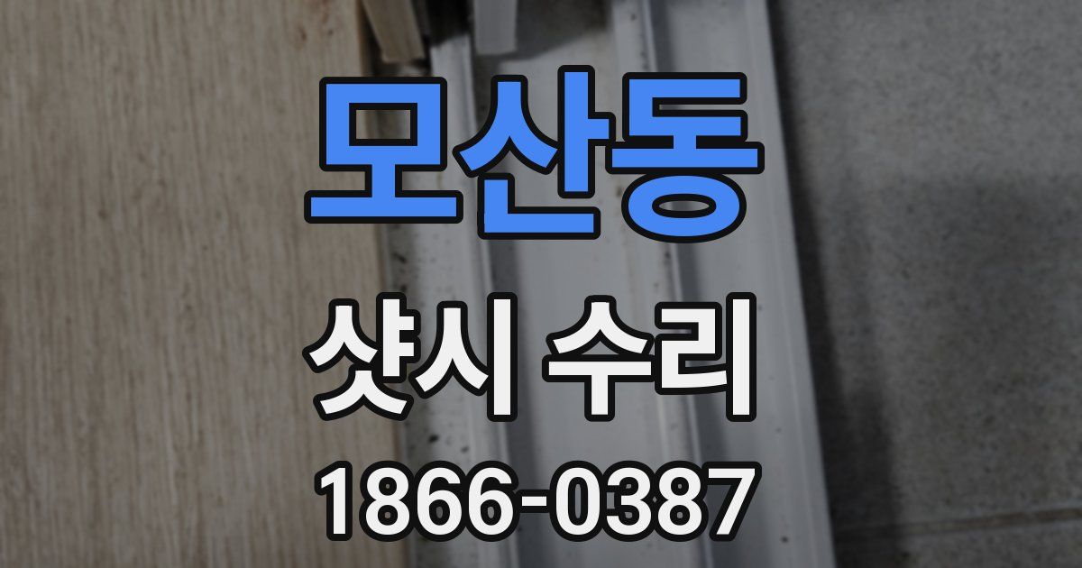 모산동 샷시 수리