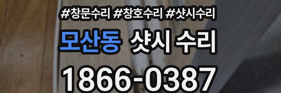모산동 샷시 수리