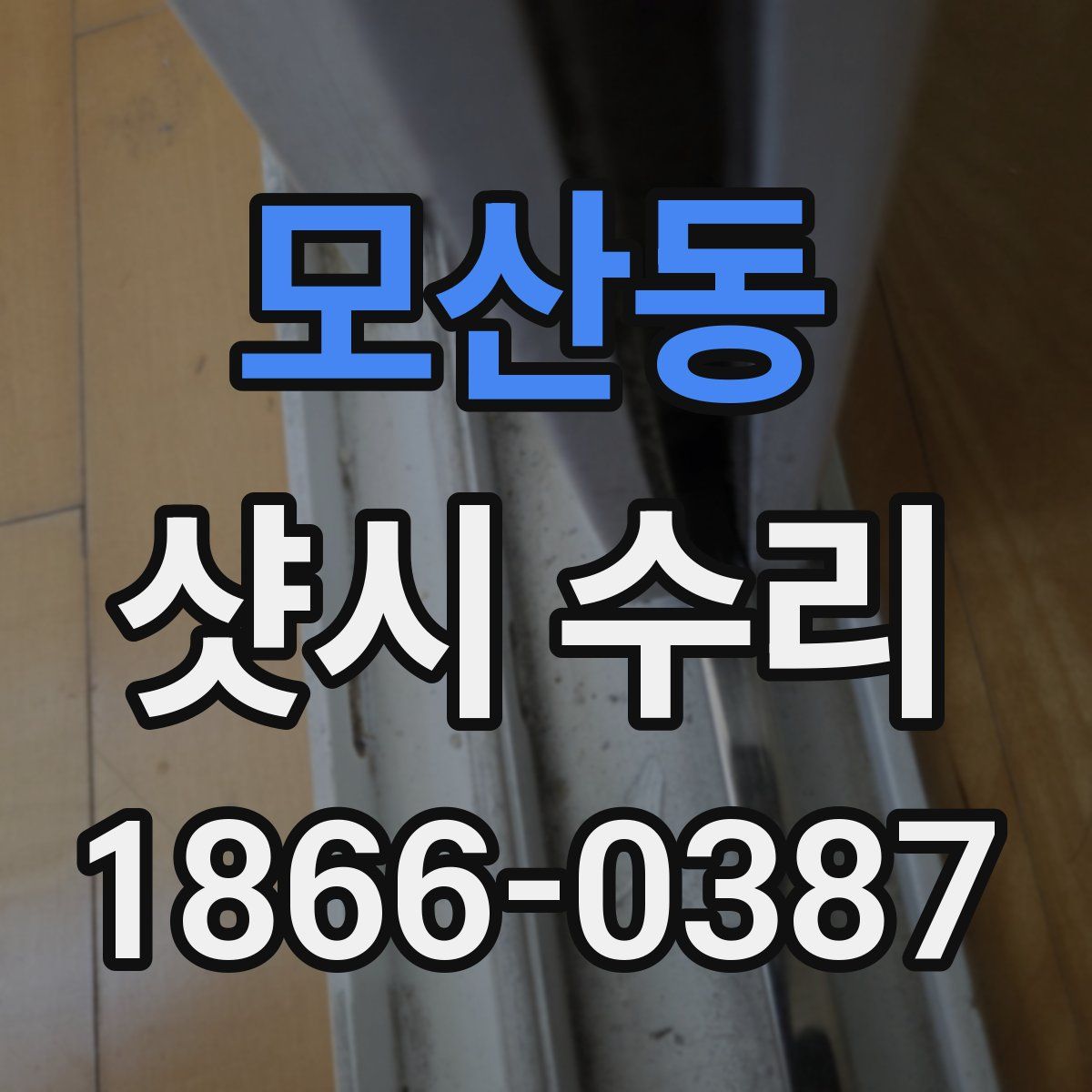 모산동 샷시 수리