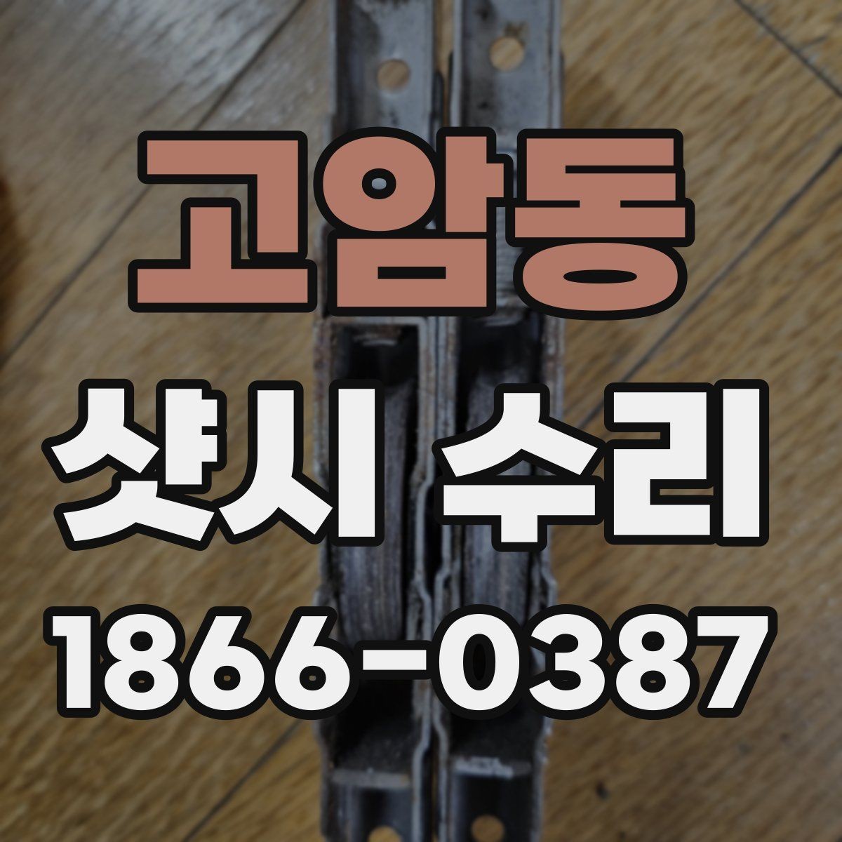 고암동 샷시 수리 견적서에서 꼭 봐야 할 항목